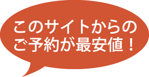 このサイトからのご予約が最安値！