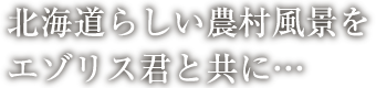 北海道らしい農村風景をエゾリス君と共に…