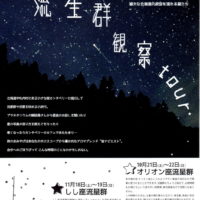 「カンタベリー・流星群観察ツアー」参加者を募集中です。