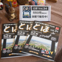 新年度４/１「とほvol.34」が発売になりました。今日から宿泊税も必要です。