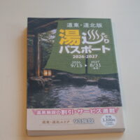 ９/１５発売「湯めぐりパスポート道東道北版」を購入、さっそくナウマン温泉に行ってみました！